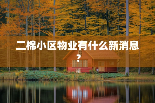 二棉小区物业有什么新消息？