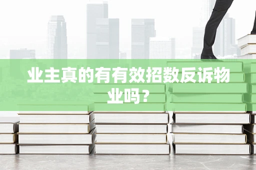 业主真的有有效招数反诉物业吗？