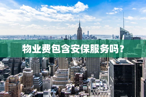 物业费包含安保服务吗？