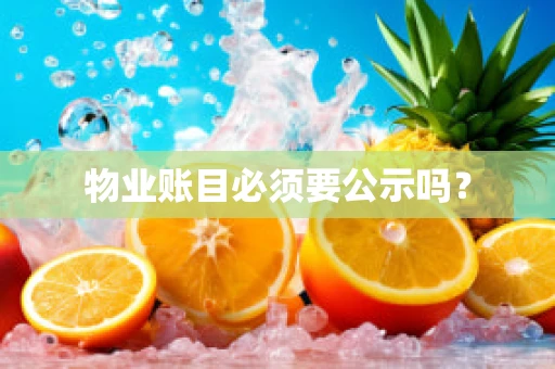 物业账目必须要公示吗？
