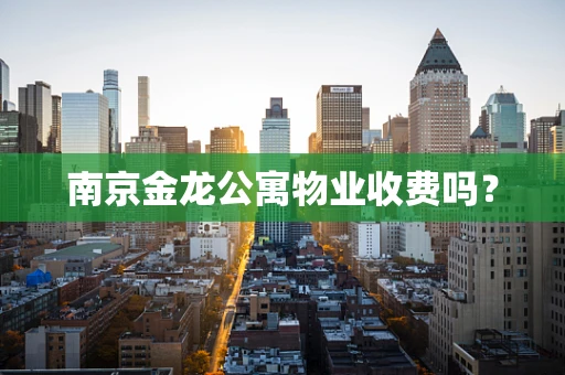 南京金龙公寓物业收费吗？