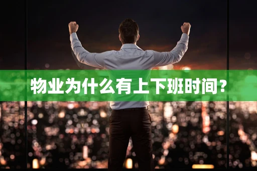 物业为什么有上下班时间？