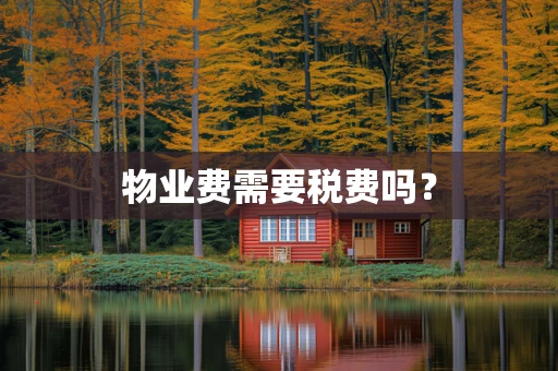 物业费需要税费吗？