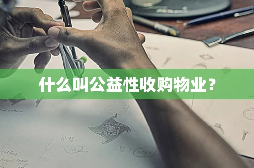 什么叫公益性收购物业？