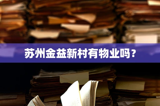 苏州金益新村有物业吗？