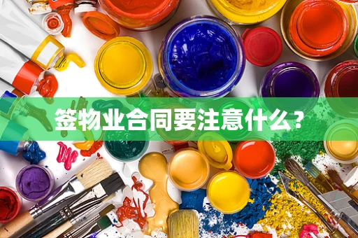 签物业合同要注意什么？
