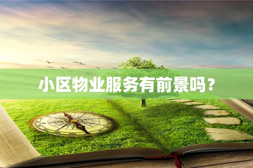 小区物业服务有前景吗？