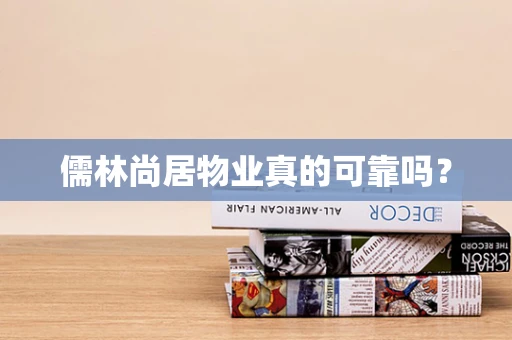 儒林尚居物业真的可靠吗？