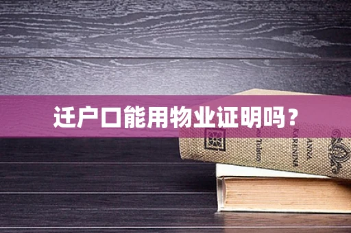 迁户口能用物业证明吗？