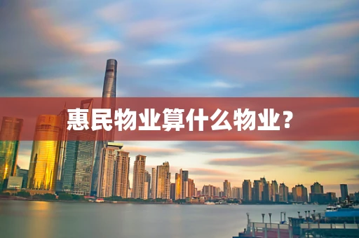 惠民物业算什么物业？