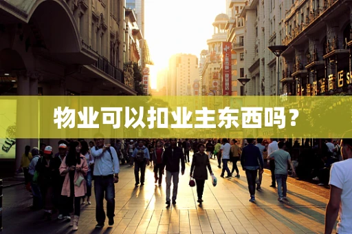 物业可以扣业主东西吗？