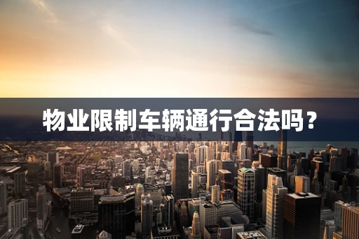 物业限制车辆通行合法吗？