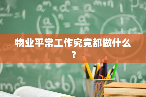 物业平常工作究竟都做什么？