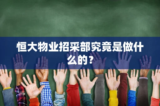 恒大物业招采部究竟是做什么的？