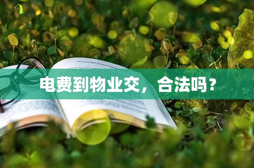 电费到物业交，合法吗？