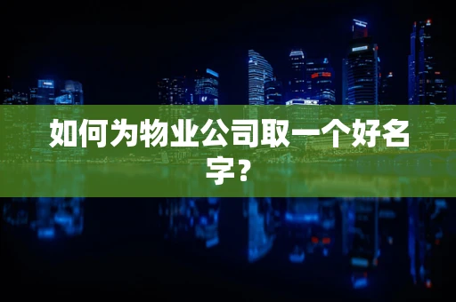 如何为物业公司取一个好名字？