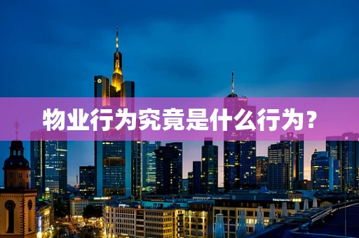 物业行为究竟是什么行为？