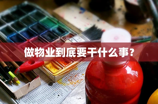 做物业到底要干什么事？
