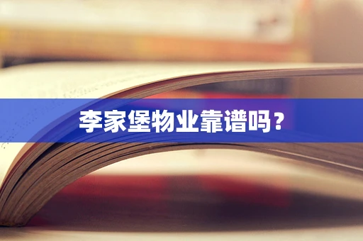 李家堡物业靠谱吗？