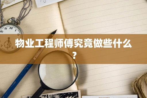 物业工程师傅究竟做些什么？