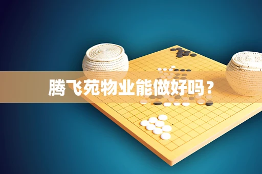 腾飞苑物业能做好吗？