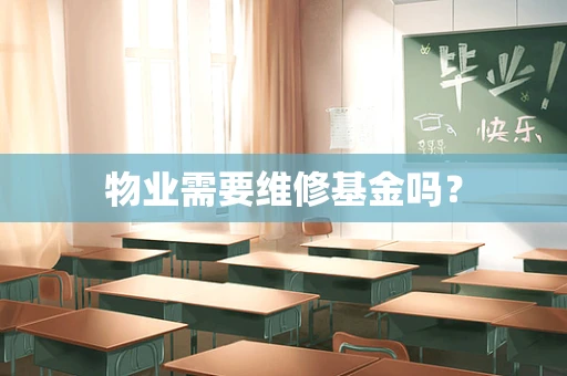 物业需要维修基金吗？