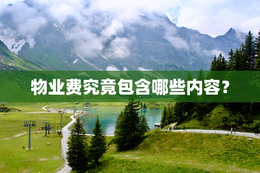 物业费究竟包含哪些内容？