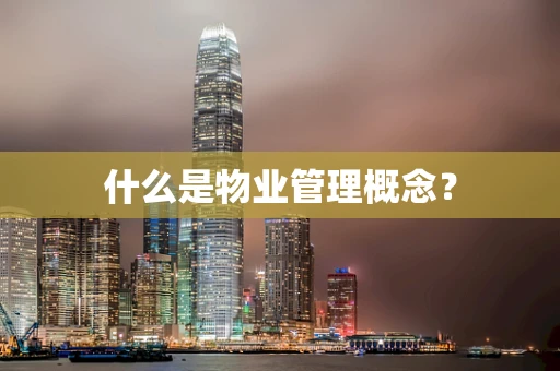 什么是物业管理概念？