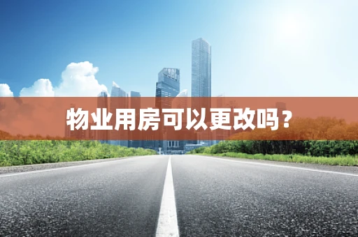 物业用房可以更改吗？