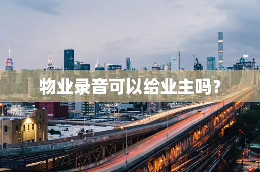 物业录音可以给业主吗？