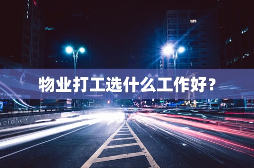 物业打工选什么工作好？