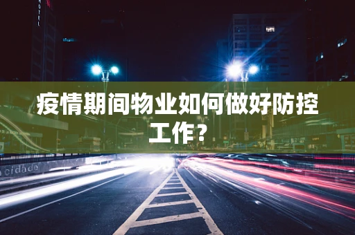 疫情期间物业如何做好防控工作？