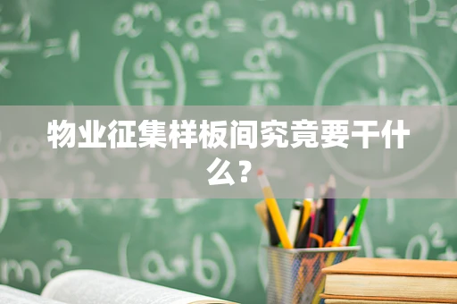 物业征集样板间究竟要干什么？