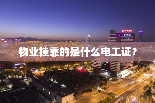 物业挂靠的是什么电工证？