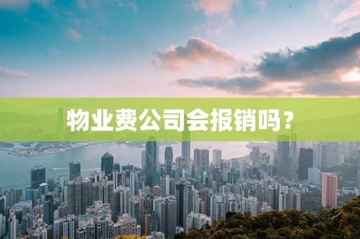 物业费公司会报销吗？