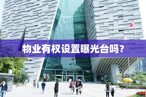 物业有权设置曝光台吗？