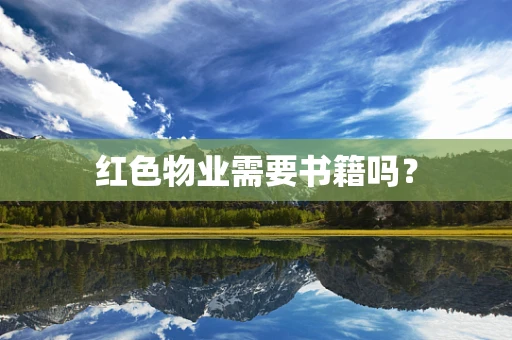 红色物业需要书籍吗？