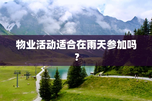 物业活动适合在雨天参加吗？