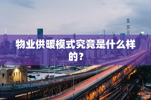 物业供暖模式究竟是什么样的？