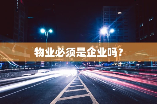 物业必须是企业吗？