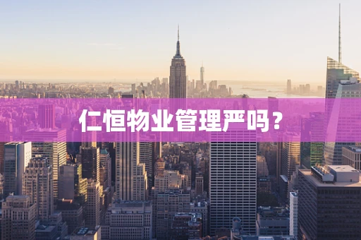 仁恒物业管理严吗？