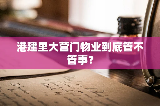 港建里大营门物业到底管不管事？