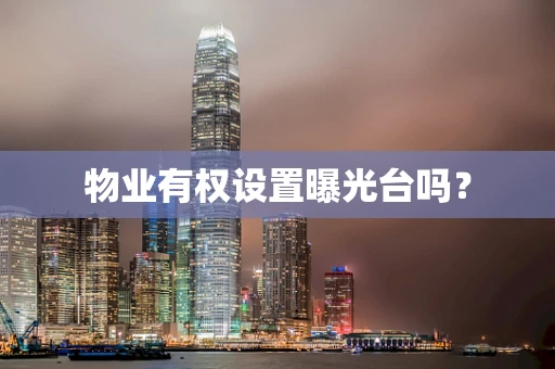 物业有权设置曝光台吗？