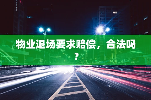 物业退场要求赔偿，合法吗？