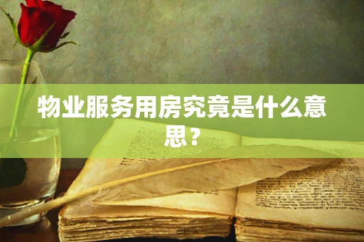 物业服务用房究竟是什么意思？