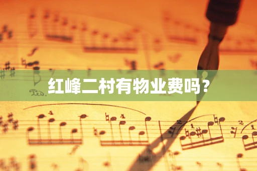 红峰二村有物业费吗？