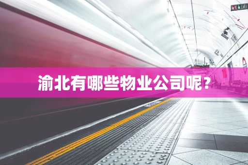 渝北有哪些物业公司呢？