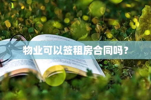 物业可以签租房合同吗？
