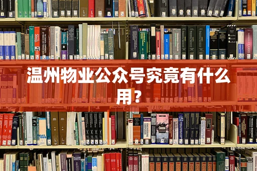 温州物业公众号究竟有什么用？