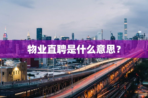物业直聘是什么意思？